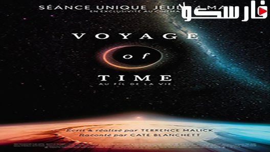 فيلم Voyage of Time: Life’s Journey 2016 ايجي بست