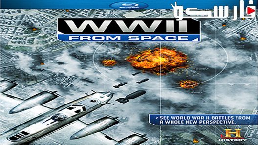 فيلم WWII From Space 2012 ايجي بست