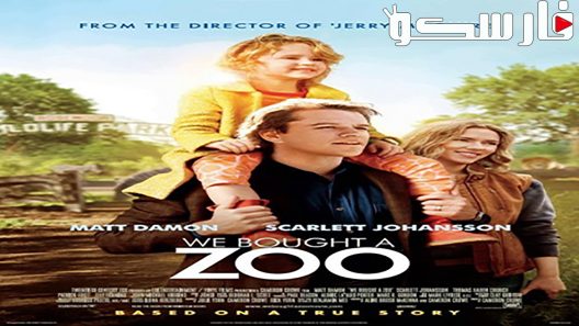 فيلم We Bought a Zoo 2011 ايجي بست