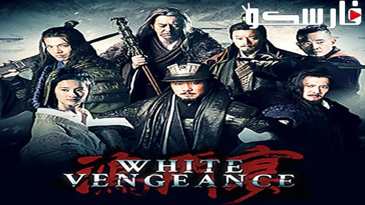 فيلم White Vengeance 2011 ايجي بست