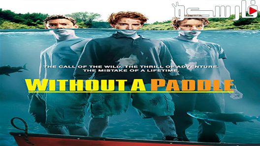 فيلم Without a Paddle 2004 ايجي بست