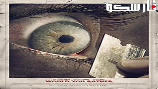 فيلم Would You Rather 2012 ايجي بست