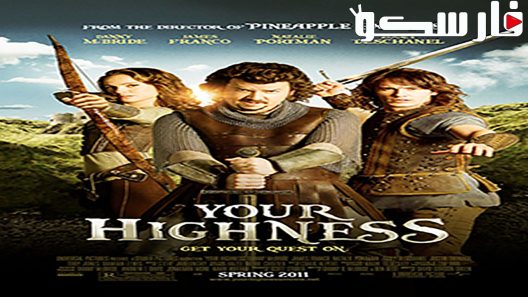 فيلم Your Highness 2011 ايجي بست