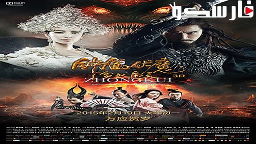 فيلم Zhongkui: Snow Girl and the Dark Crystal 2015 ايجي بست