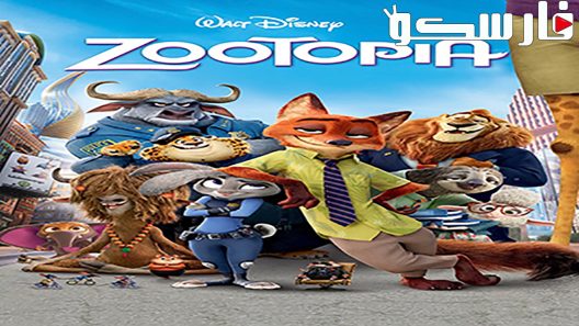 فيلم Zootopia 2016 ايجي بست