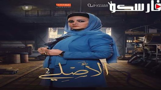 مسلسل الاصلي الحلقة 25 الخامسة والعشرون كاملة – شاهد فور يو