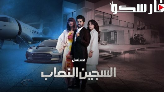 مسلسل السجين النصاب الحلقة 2 الثانية كاملة – شاهد فور يو