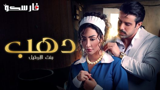 مسلسل دهب بنت الاوتيل الحلقة 9 التاسعة كاملة – شاهد فور يو