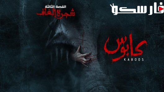 مسلسل كابوس الحلقة 1 الاولى كاملة – شاهد فور يو