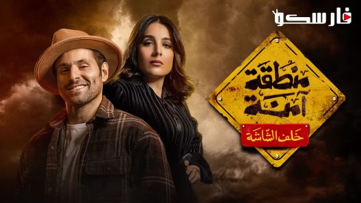 مسلسل منطقة امنة الحلقة 30 الثلاثون والاخيرة كاملة – شاهد فور يو