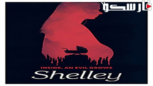 فيلم Shelley 2016 ايجي بست