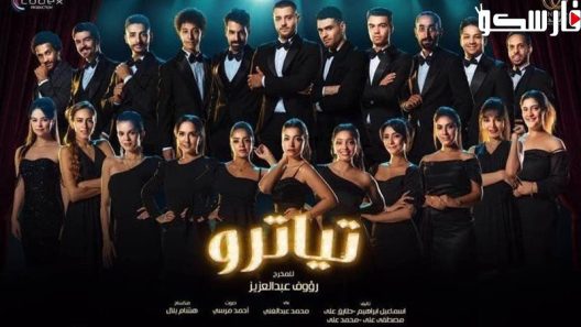 مسلسل تياترو الحلقة 30 الثلاثون والاخيرة كاملة – شاهد فور يو