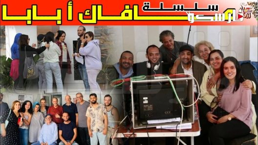 مسلسل عافاك ا بابا الحلقة 1 الاولى كاملة – شاهد فور يو
