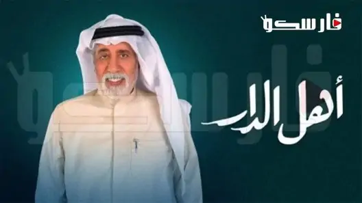 مسلسل اهل الدار الحلقة 30 الثلاثون والاخيرة كاملة – شاهد فور يو