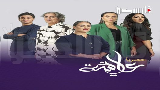 مسلسل عايشة الحلقة 14 الرابعة عشر كاملة – شاهد فور يو