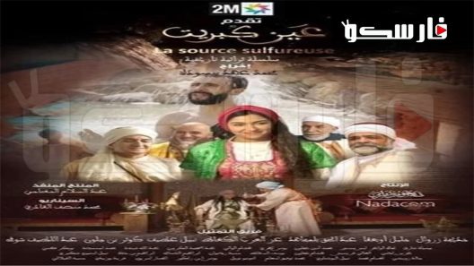 مسلسل عين كبريت الحلقة 5 الخامسة كاملة – شاهد فور يو