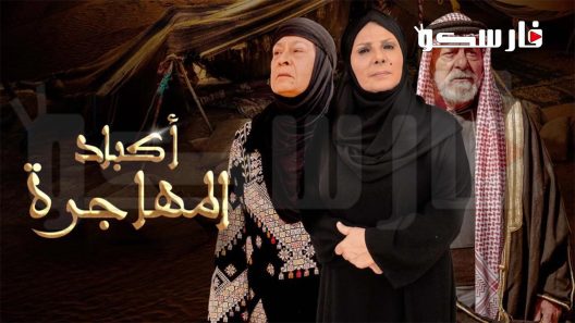 مسلسل اكباد المهاجرة الحلقة 30 الثلاثون كاملة – شاهد فور يو – الأخيرة