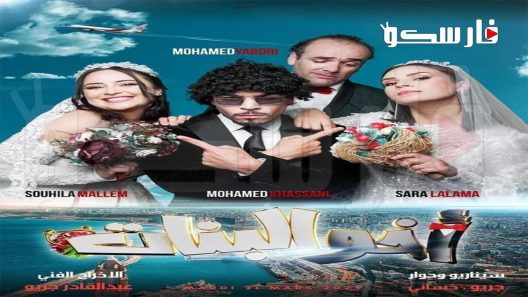 مسلسل اخو البنات الحلقة 21 الحادية والعشرون والاخيرة كاملة – شاهد فور يو