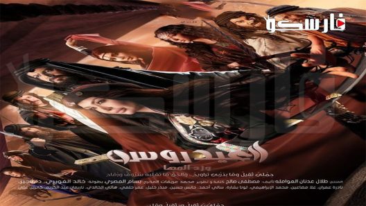 مسلسل العيدروس الحلقة 1 الاولى كاملة – شاهد فور يو