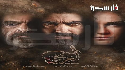 مسلسل العربجي الحلقة 27 السابعة والعشرون كاملة – شاهد فور يو