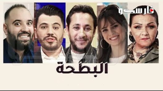 مسلسل البطحة الحلقة 1 الاولى كاملة – شاهد فور يو