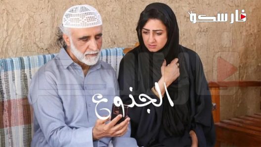 مسلسل الجذوع الحلقة 29 التاسعة والعشرون كاملة – شاهد فور يو