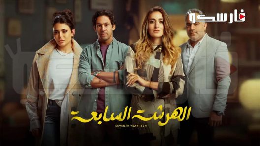 مسلسل الهرشة السابعة الحلقة 14 الرابعة عشر كاملة – شاهد فور يو