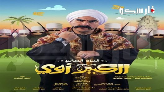 مسلسل الكبير اوي الموسم السابع الحلقة 19 التاسعة عشر كاملة – شاهد فور يو