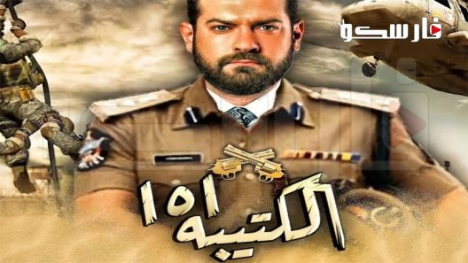 مسلسل الكتيبة 101 الحلقة 19 التاسعة عشر كاملة – شاهد فور يو