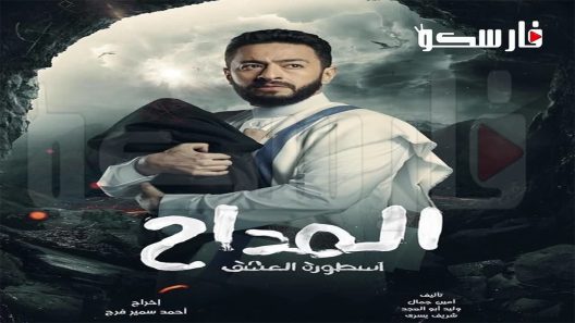 مسلسل المداح الموسم الثالث الحلقة 3 الثالثة كاملة – شاهد فور يو
