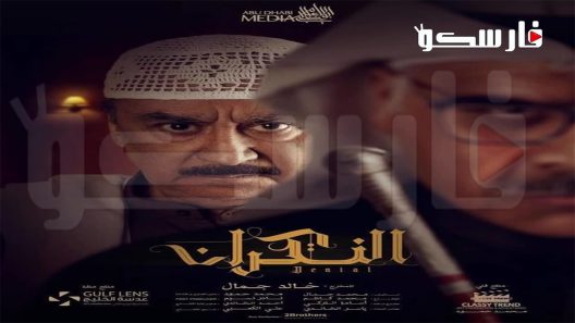 مسلسل النكران الحلقة 24 الرابعة والعشرون كاملة – شاهد فور يو