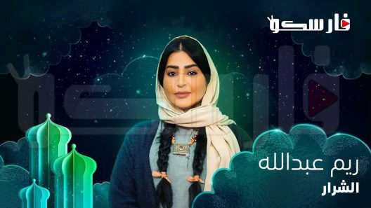 مسلسل الشرار الحلقة 13 الثالثة عشر كاملة – شاهد فور يو