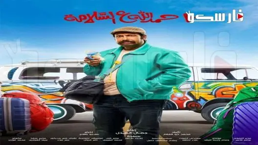 مسلسل الف حمد الله على السلامة الحلقة 10 العاشرة كاملة – شاهد فور يو