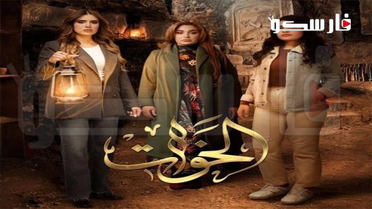 مسلسل الخوات الحلقة 6 السادسة والاخيرة كاملة – شاهد فور يو