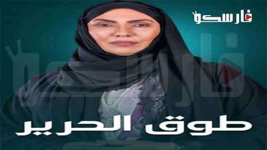 مسلسل طوق الحرير الحلقة 6 السادسة كاملة – شاهد فور يو