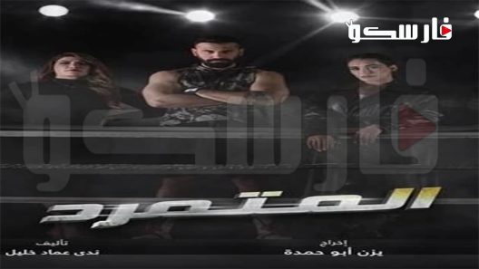 مسلسل المتمرد الحلقة 10 العاشرة كاملة – شاهد فور يو