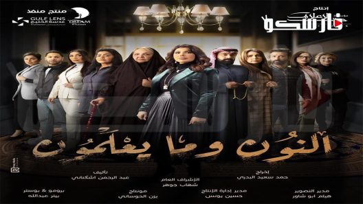 مسلسل النون وما يعلمون الحلقة 4 الرابعة كاملة – شاهد فور يو