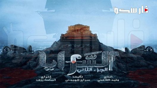مسلسل السرايا الموسم الثاني الحلقة 2 الثانية كاملة – شاهد فور يو