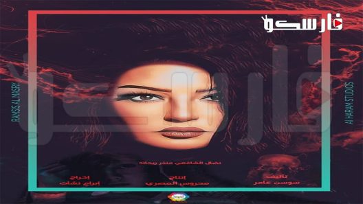 مسلسل ارواح خفية الحلقة 15 الخامسة عشر والاخيرة كاملة – شاهد فور يو