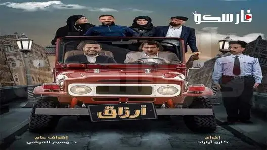 مسلسل ارزاق الحلقة 29 التاسعة والعشرون كاملة – شاهد فور يو