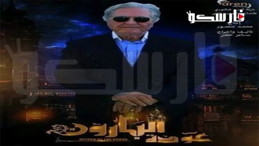 مسلسل عودة البارون الحلقة 1 الاولى كاملة – شاهد فور يو