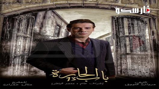 مسلسل باب الحارة الموسم الثالث عشر الحلقة 22 الثانية والعشرون كاملة – شاهد فور يو