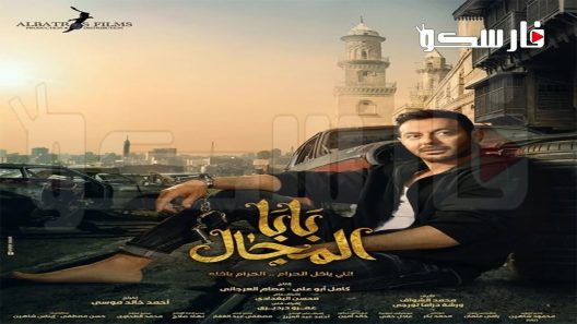 مسلسل بابا المجال الحلقة 8 الثامنة كاملة – شاهد فور يو