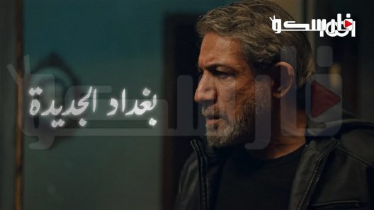 مسلسل بغداد الجديدة الحلقة 7 السابعة كاملة – شاهد فور يو