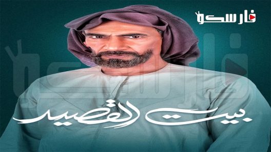 مسلسل بيت القصيد الحلقة 4 الرابعة كاملة – شاهد فور يو