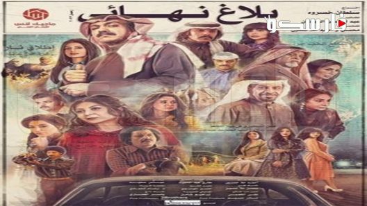 مسلسل بلاغ نهائي الحلقة 4 الرابعة كاملة – شاهد فور يو
