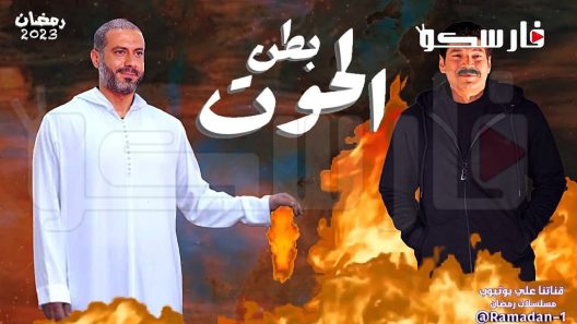 مسلسل بطن الحوت الحلقة 14 الرابعة عشر كاملة – شاهد فور يو