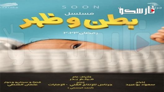 مسلسل بطن وظهر الحلقة 1 الاولى كاملة – شاهد فور يو