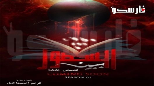 مسلسل بين السطور الحلقة 4 الرابعة كاملة – شاهد فور يو