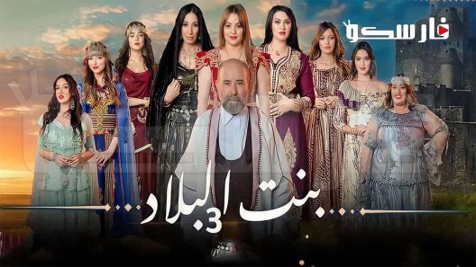 مسلسل بنت البلاد الموسم الثالث الحلقة 20 العشرون والاخيرة كاملة – شاهد فور يو